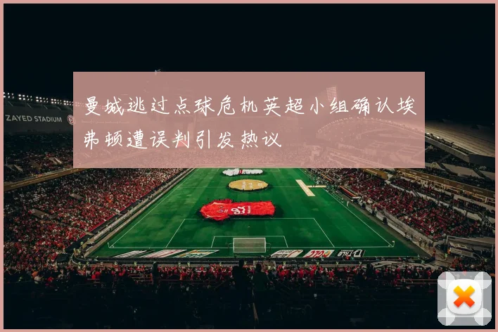 曼城逃过点球危机英超小组确认埃弗顿遭误判引发热议