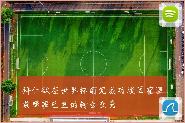 拜仁欲在世界杯前完成对埃因霍温前锋塞巴里的转会交易