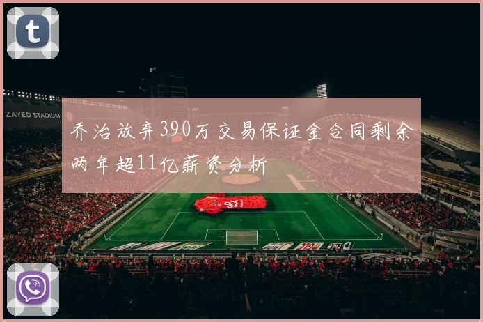 乔治放弃390万交易保证金合同剩余两年超11亿薪资分析