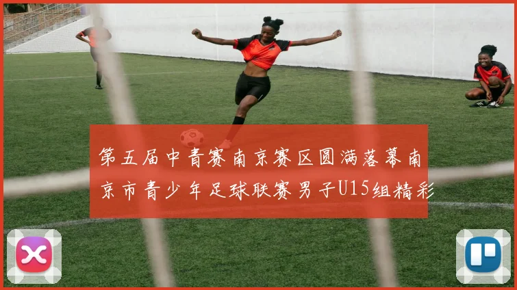 第五届中青赛南京赛区圆满落幕南京市青少年足球联赛男子U15组精彩回顾
