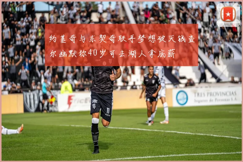约基奇与东契奇联手梦想破灭钱查尔幽默称40岁可去湖人拿底薪