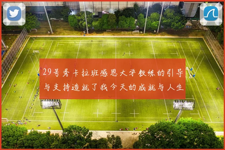 29号秀卡拉班感恩大学教练的引导与支持造就了我今天的成就与人生转折