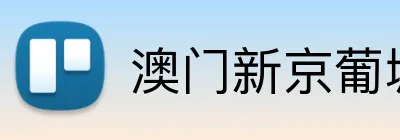 澳门新京葡城官方入口 Logo